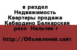  в раздел : Недвижимость » Квартиры продажа . Кабардино-Балкарская респ.,Нальчик г.